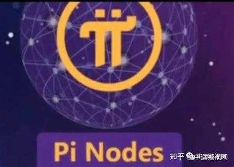 Pi币（π币、派币）介绍 | Pi Network_Pi币社区