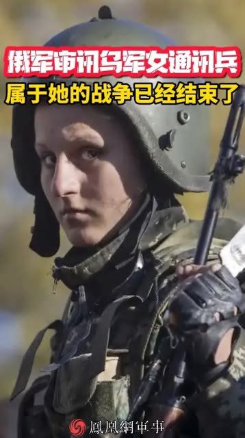 俄军审讯乌军女通讯兵 属于她的战争已经结束了_凤凰网视频_凤凰网