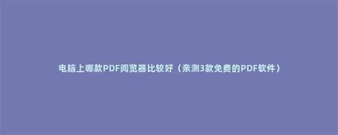 什么是 PDF 阅读器-PDF Expert for Mac中文网站