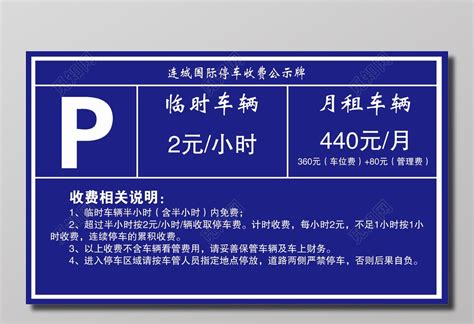 国际停车收费公示牌海报图片下载 - 觅知网