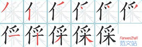 倸的笔顺_汉字倸的笔顺笔画 - 笔顺查询 - 范文站