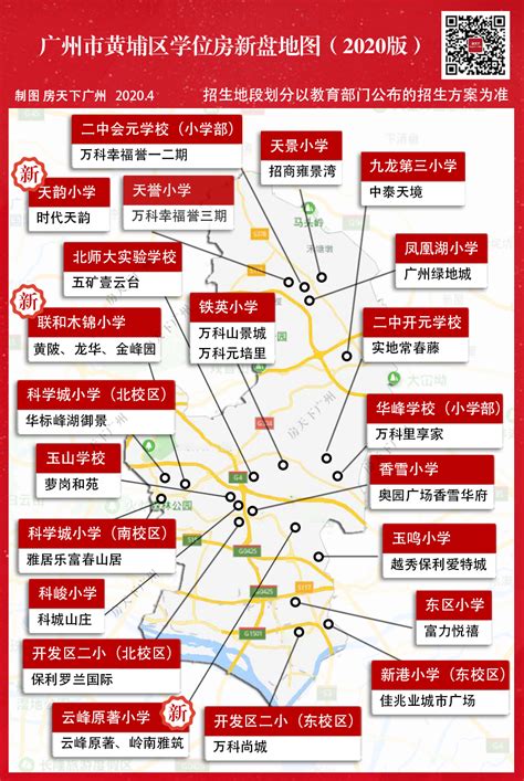 黄埔区2020学位房新盘地图出炉，看看这些楼盘对口哪些学校-广州新房网-房天下