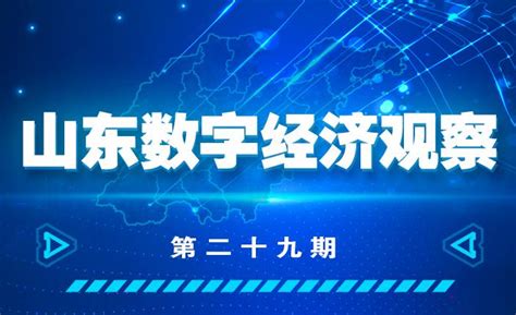 全文+图解！《山东省数字政府建设实施方案》印发 | 山东 | 数据观 | 中国大数据产业观察_大数据门户