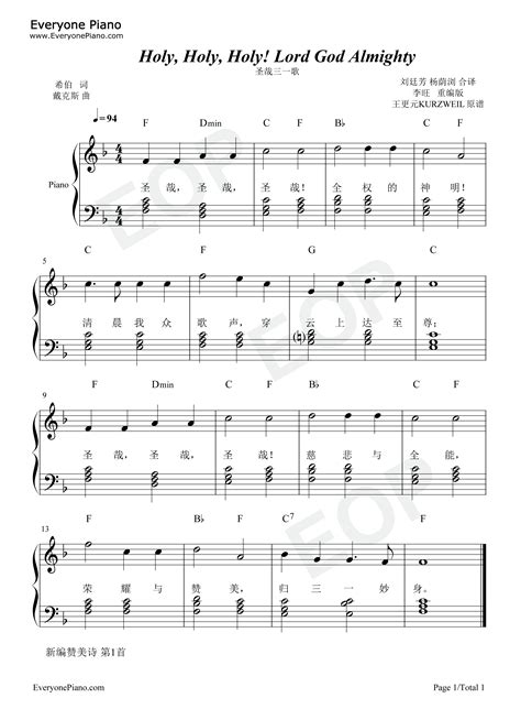 圣哉三一歌-初级-新编赞美诗第1首五线谱预览1-钢琴谱文件（五线谱、双手简谱、数字谱、Midi、PDF）免费下载