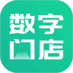数字门店app下载-数字门店下载v3.1.1 安卓版-旋风软件园