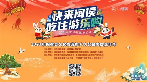 2023年闽侯县文化旅游推介大会暨美食嘉年华2月10日开幕