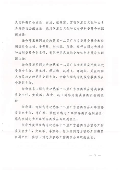 关于印发《中国人民政治协商会议第十二届广东省委员会人事任免名单》的通知-广东政协网