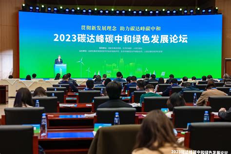 钱智民应邀出席2023碳达峰碳中和绿色发展论坛并作主旨发言
