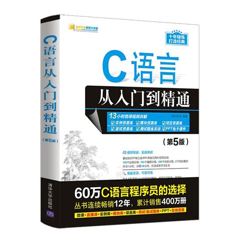 清华大学出版社-图书详情-《C语言从入门到精通（第5版）》
