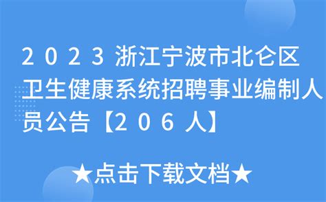 2023浙江宁波市北仑区卫生健康系统招聘事业编制人员公告【206人】