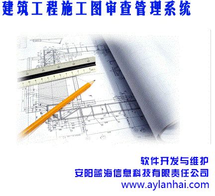 安阳市建筑工程施工图审查管理系统