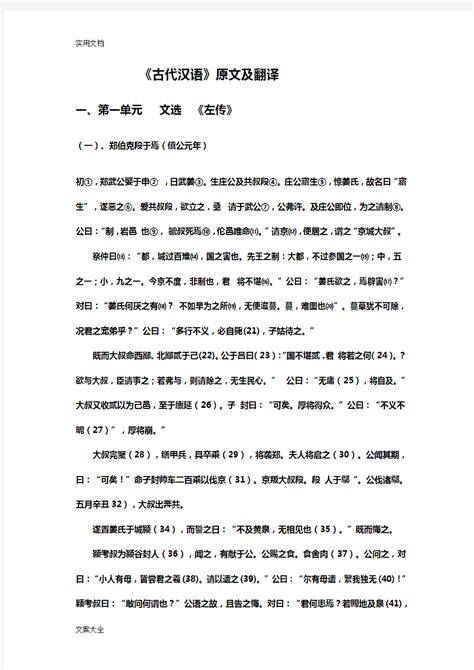 古代汉语第一册王力主编第一单元原文及翻译 - 360文档中心