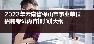 2023云南保山龙陵县教体系统事业单位招聘紧缺专业教师11人（3月16日现场报名）