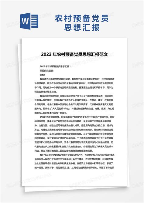 2022年农村预备党员思想汇报范文Word模板下载_熊猫办公