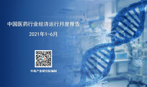 预见2021：《2021年中国生物医药行业全景图谱》(附市场现状、竞争格局和发展趋势等)_行业研究报告 - 前瞻网
