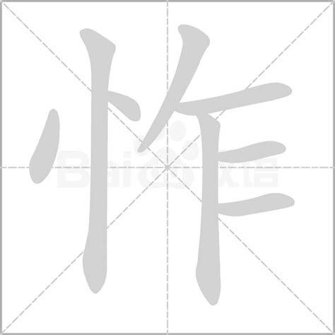 耷的笔顺_汉字耷的笔顺笔画 - 笔顺查询 - 范文站