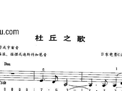 杜丘之歌 主题曲 电子琴 电子琴谱 简谱
