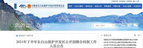 2021年吉林省长白山保护开发区合同制工作人员招聘公告【38人】