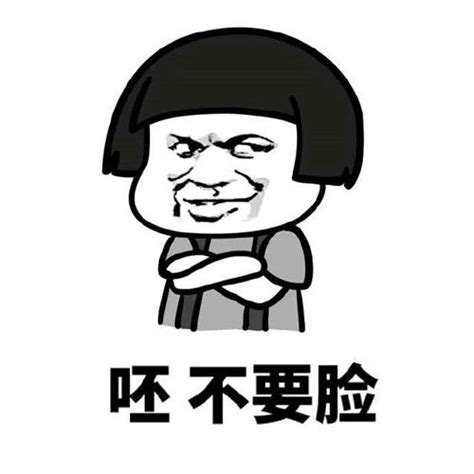 小人得志的图片