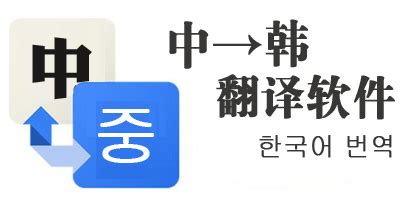 中韩翻译器下载_中韩翻译软件_韩语翻译软件 - 当下软件园