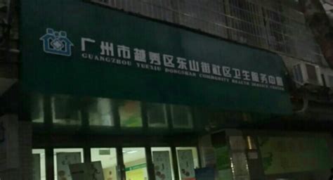 广州市荔湾区冲口街社区卫生服务中心
