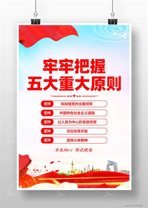 蓝色大气牢牢把握五个重大原则党建海报图片_海报_编号12810263_红动中国