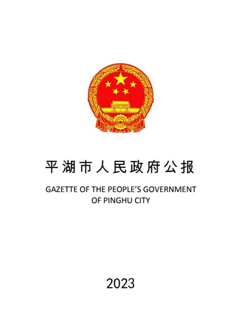 平湖市人民政府 2023年