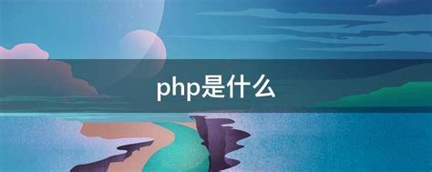 php是什么 - 业百科