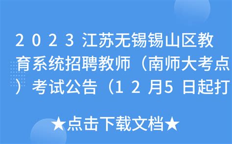 2023江苏无锡锡山区教育系统招聘教师（南师大考点）考试公告（12月5日起打印准考证）