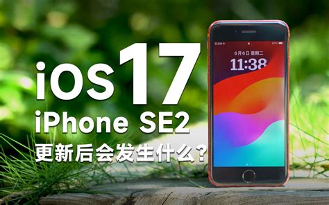 [瑞子]iPhone SE2更新iOS17会发生什么？iOS17有哪些新功能？ - 哔哩哔哩