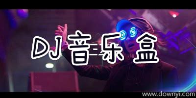 dj音乐盒免费下载-dj音乐盒版本大全-高音质dj音乐盒手机版-当易网