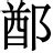 郑字书法文字背景底纹,背景底纹,设计素材,设计模板,汇图网www.huitu.com