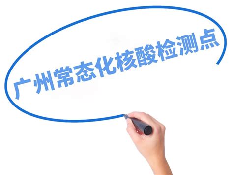 广州天河区最新常态化免费核酸检测点汇总（8月26日）