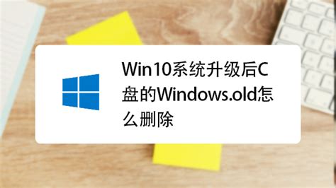 windows.old可以删除吗（删除windows.old文件夹的方法） - 步云网