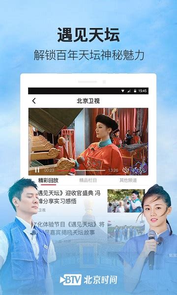 北京时间客户端-北京卫视直播app官方版2023免费下载安装最新版
