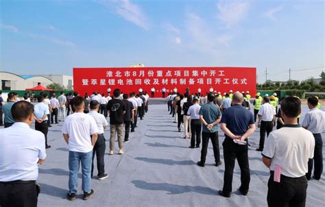 全市8月份重点项目集中开工活动举行_淮北市人民政府