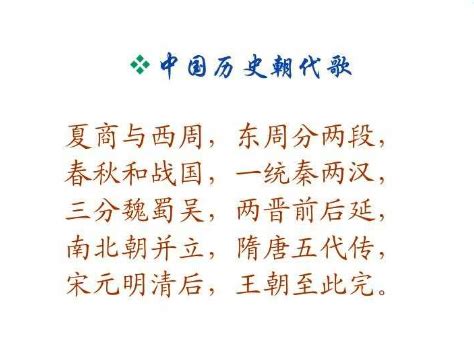 中国历史朝代歌诀（中国古代朝代歌）_生物科学网