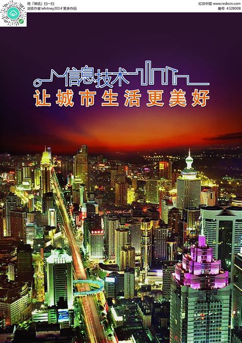 电信日信息技术让城市生活更美好海报PSD素材免费下载_红动中国