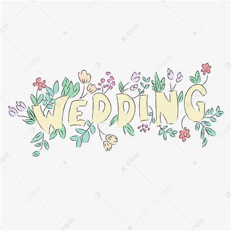 结婚字体设计-结婚艺术字图片下载-觅知网