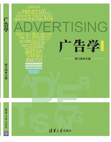 清华大学出版社-图书详情-《广告学》