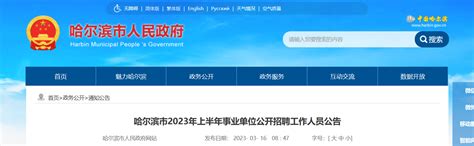 2023上半年黑龙江省哈尔滨市事业单位招聘487人公告（报名时间3月24日-28日）