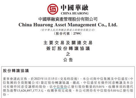 中国华融：拟斥资136.27亿港元收购中信股份5.01％股权