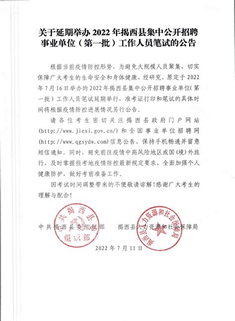 关于延期举办2022年揭西县集中公开招聘事业单位（第一批）工作人员笔试的公告