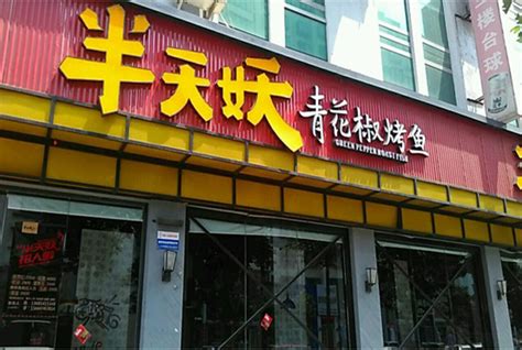 半天妖 青花椒烤鱼 饭店 餐馆 烤鱼店-罐头图库