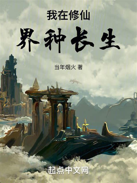 《长生修仙：从沙漠开始肝经验》小说在线阅读-起点中文网