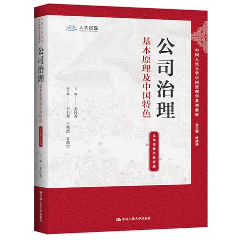 “中国管理学”系列教材——《公司治理：基本原理及中国特色》的课程思政体系 - 成果展示 - 人大商学院 | RMBS