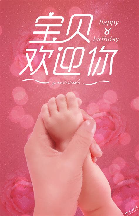 庆祝朋友宝宝出生海报|平面|海报|smaball - 原创作品 - 站酷 (ZCOOL)