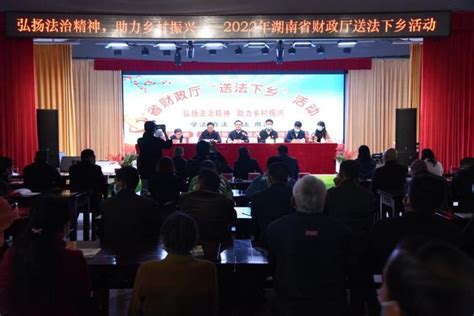 湖南省财政厅开展2022年度送法下乡活动 - 法制与新闻