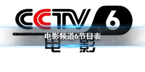 8月27日（星期五）CCTV6节目预告_译制片