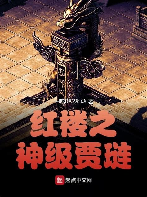 《红楼之神级贾琏》小说在线阅读-起点中文网